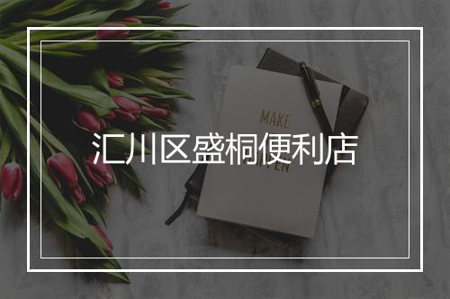 汇川区盛桐便利店