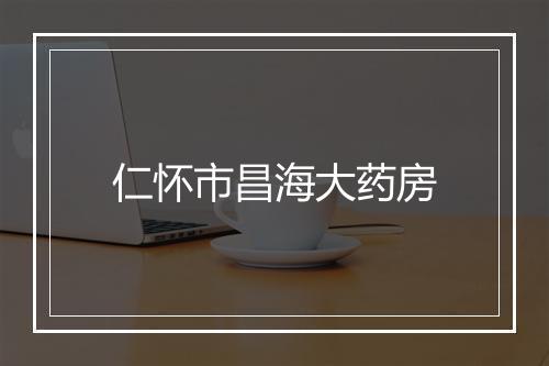 仁怀市昌海大药房