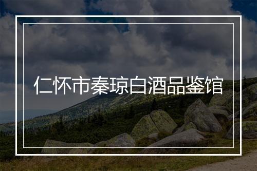 仁怀市秦琼白酒品鉴馆