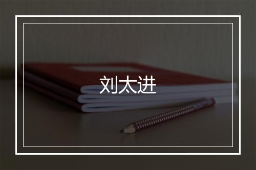 刘太进