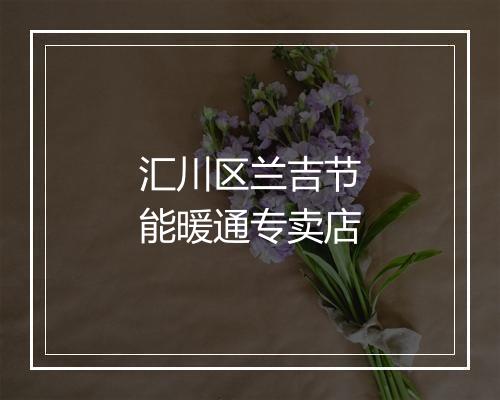 汇川区兰吉节能暖通专卖店