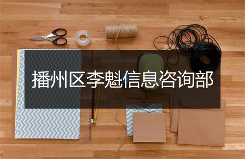 播州区李魁信息咨询部