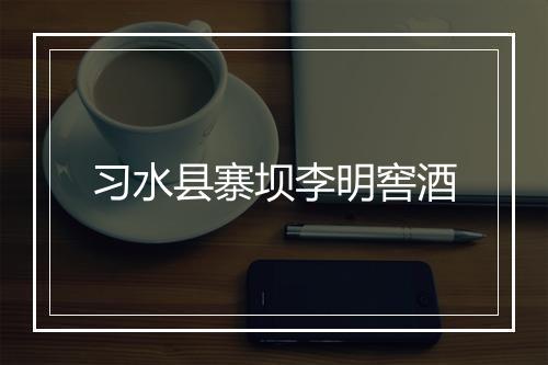 习水县寨坝李明窖酒