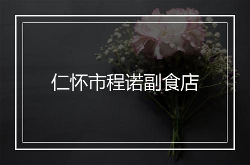 仁怀市程诺副食店