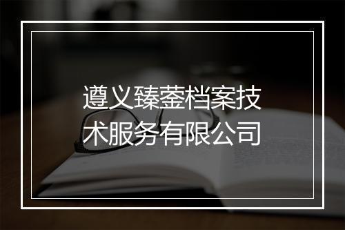 遵义臻蓥档案技术服务有限公司