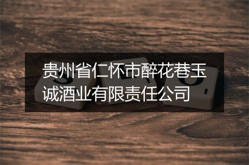 贵州省仁怀市醉花巷玉诚酒业有限责任公司