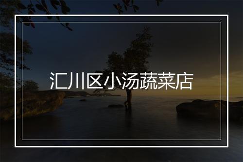 汇川区小汤蔬菜店