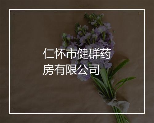 仁怀市健群药房有限公司