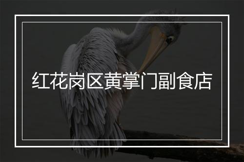 红花岗区黄掌门副食店