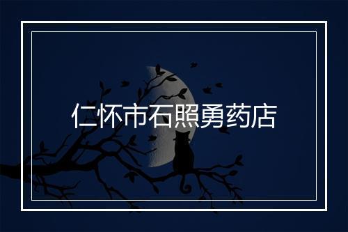 仁怀市石照勇药店
