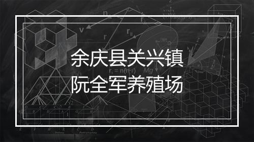 余庆县关兴镇阮全军养殖场
