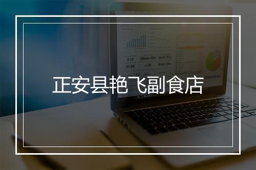 正安县艳飞副食店