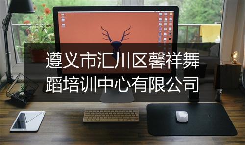 遵义市汇川区馨祥舞蹈培训中心有限公司
