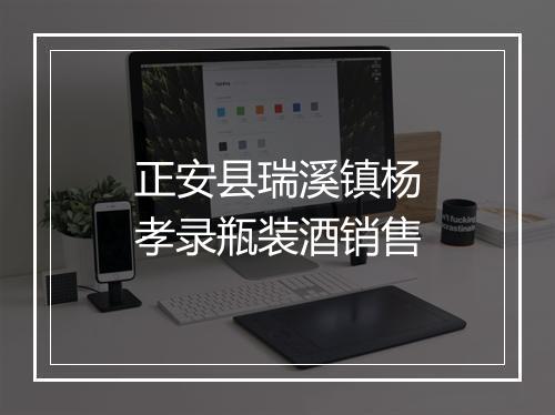 正安县瑞溪镇杨孝录瓶装酒销售