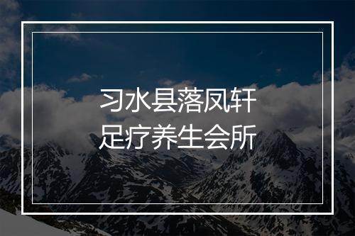 习水县落凤轩足疗养生会所