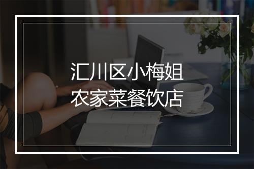 汇川区小梅姐农家菜餐饮店