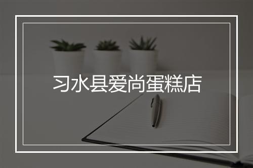 习水县爱尚蛋糕店