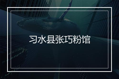 习水县张巧粉馆