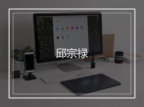 邱宗禄