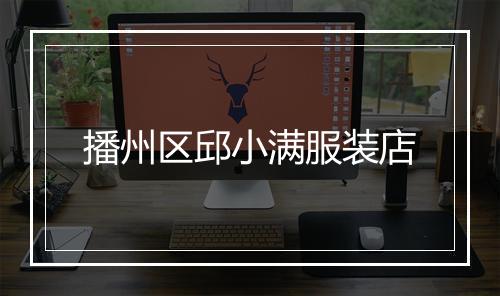 播州区邱小满服装店