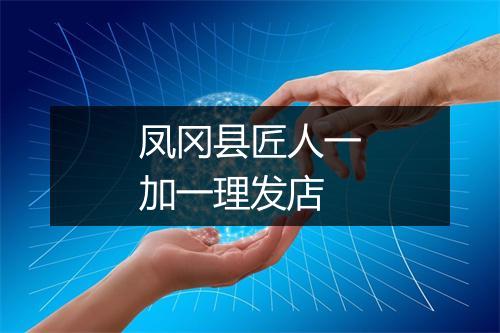 凤冈县匠人一加一理发店