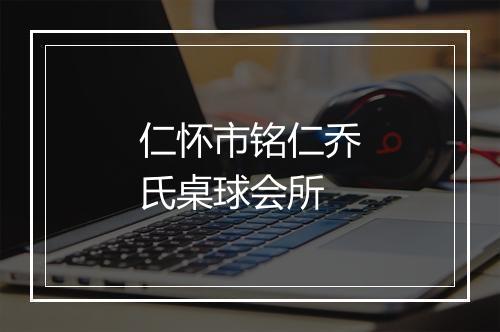 仁怀市铭仁乔氏桌球会所