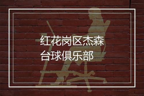 红花岗区杰森台球俱乐部