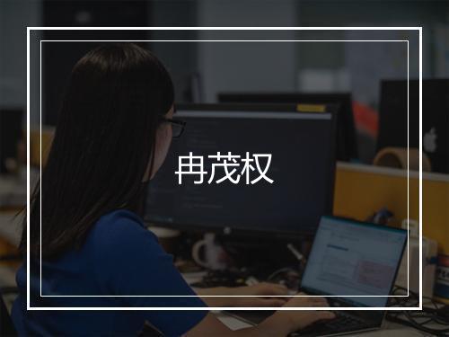 冉茂权
