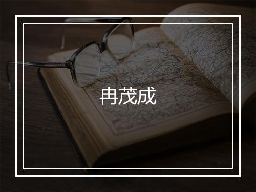 冉茂成