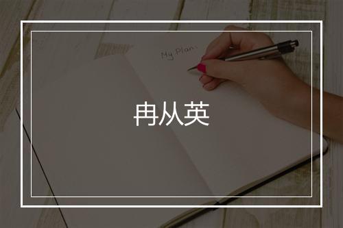 冉从英