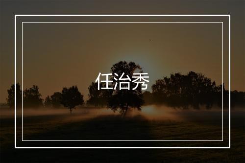 任治秀