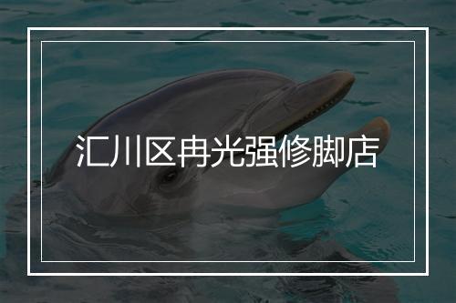 汇川区冉光强修脚店