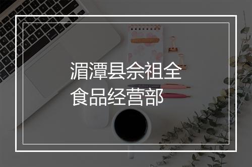 湄潭县佘祖全食品经营部
