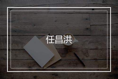任昌洪