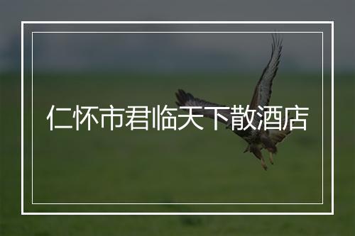 仁怀市君临天下散酒店
