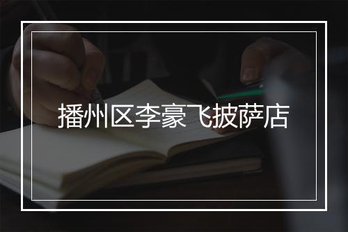 播州区李豪飞披萨店