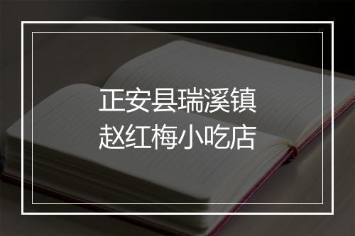 正安县瑞溪镇赵红梅小吃店