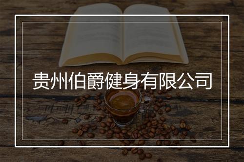 贵州伯爵健身有限公司