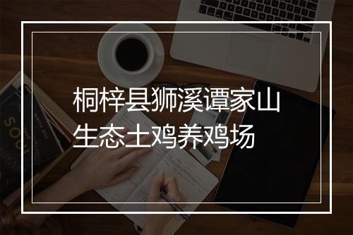 桐梓县狮溪谭家山生态土鸡养鸡场