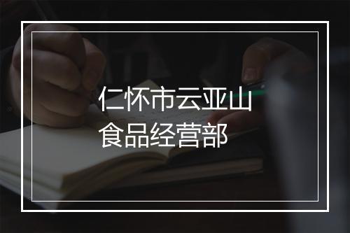 仁怀市云亚山食品经营部