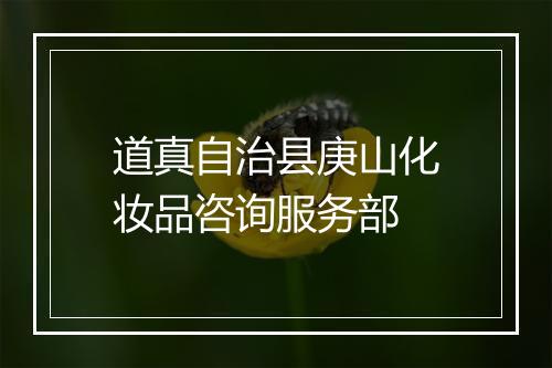 道真自治县庚山化妆品咨询服务部