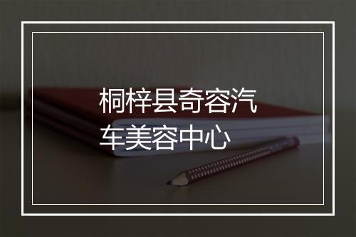 桐梓县奇容汽车美容中心