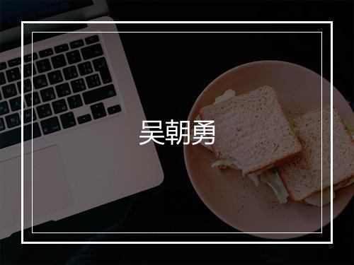 吴朝勇