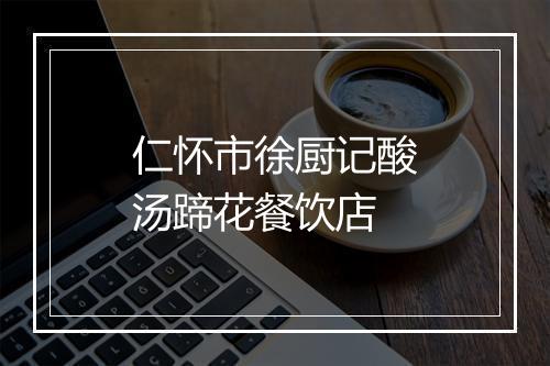 仁怀市徐厨记酸汤蹄花餐饮店
