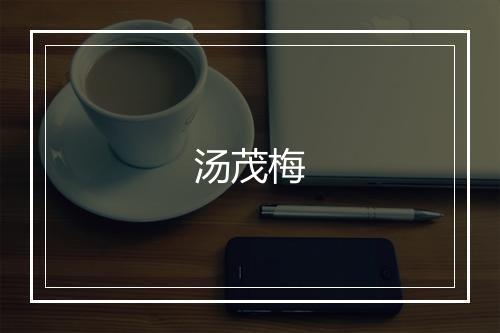 汤茂梅