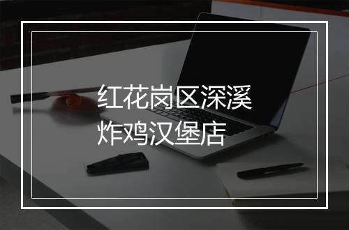 红花岗区深溪炸鸡汉堡店