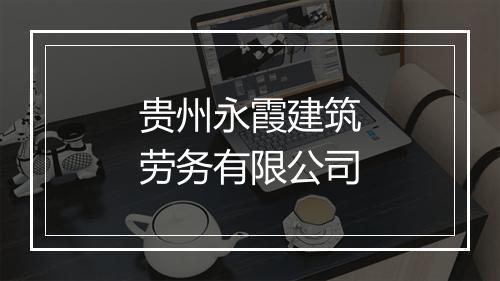 贵州永霞建筑劳务有限公司