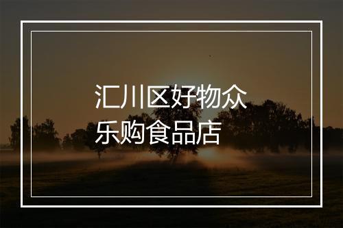 汇川区好物众乐购食品店
