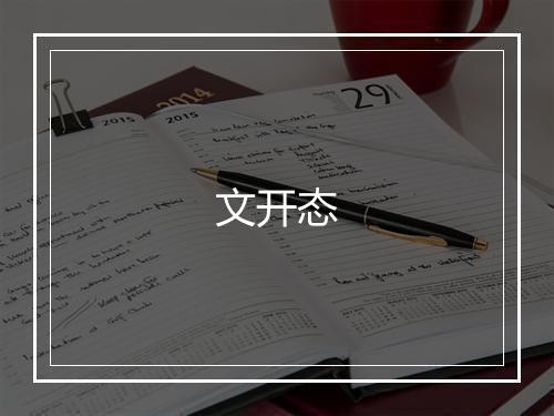 文开态