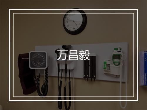 万昌毅